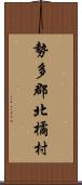 勢多郡北橘村 Scroll