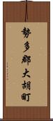 勢多郡大胡町 Scroll