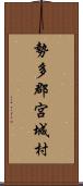 勢多郡宮城村 Scroll