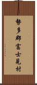 勢多郡富士見村 Scroll