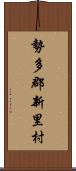 勢多郡新里村 Scroll