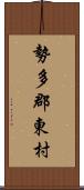 勢多郡東村 Scroll