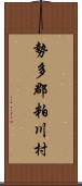 勢多郡粕川村 Scroll