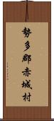 勢多郡赤城村 Scroll