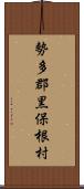 勢多郡黒保根村 Scroll