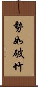 勢如破竹 Scroll