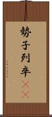 勢子 Scroll