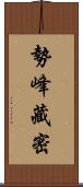 勢峰藏密 Scroll