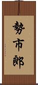 勢市郎 Scroll