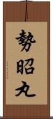勢昭丸 Scroll