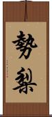 勢梨 Scroll
