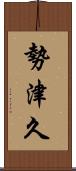 勢津久 Scroll