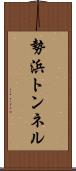 勢浜トンネル Scroll