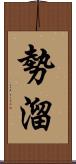 勢溜 Scroll