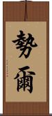 勢爾 Scroll
