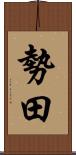勢田 Scroll