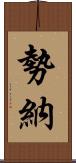 勢納 Scroll