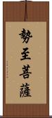 勢至菩薩 Scroll