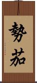 勢茄 Scroll