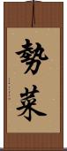 勢菜 Scroll