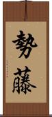 勢藤 Scroll