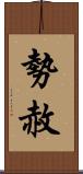 勢赦 Scroll