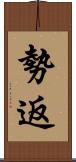 勢返 Scroll