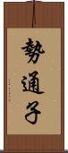 勢通子 Scroll