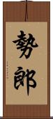 勢郎 Scroll