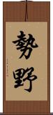 勢野 Scroll