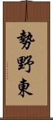 勢野東 Scroll