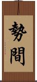 勢間 Scroll