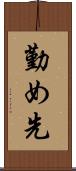 勤め先 Scroll
