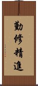 勤修精進 Scroll