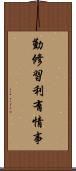 勤修習利有情事 Scroll