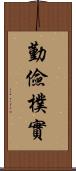 勤儉樸實 Scroll