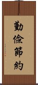 勤儉節約 Scroll