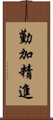 勤加精進 Scroll