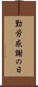 勤労感謝の日 Scroll