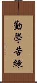 勤學苦練 Scroll