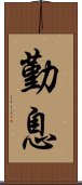 勤息 Scroll