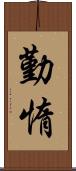 勤惰 Scroll