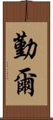 勤爾 Scroll