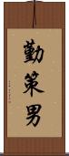 勤策男 Scroll