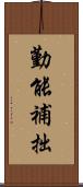 勤能補拙 Scroll
