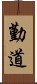 勤道 Scroll