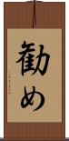 勧め Scroll