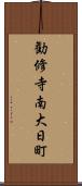 勧修寺南大日町 Scroll