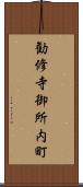 勧修寺御所内町 Scroll