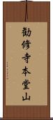 勧修寺本堂山 Scroll